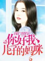 豪門契約：你好我兒子的媽咪