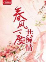 春風(fēng)一度共纏情