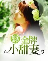獨家蜜愛：金牌小甜妻