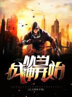 從當(dāng)戰(zhàn)神開始