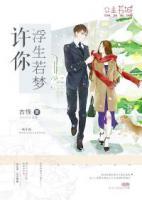 許你浮生若夢