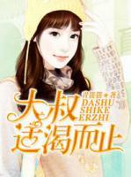 大叔，適渴而止