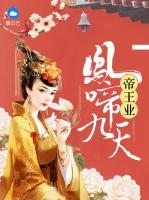 帝王業(yè)：鳳啼九天