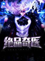 絕品奇醫(yī)
