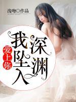 愛上你，我墜入深淵