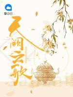 天闕云歌