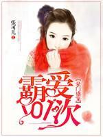 豪門霸愛101次