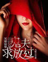 冥婚掠情：鬼夫求放過