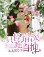 只怪情深難自抑