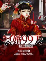 情意綿綿：冥婚99天