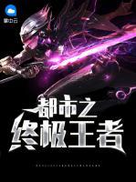 都市之終極王者