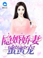 隱婚嬌妻蜜蜜寵