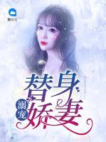 溺寵替身嬌妻