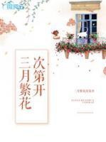 三月繁花次第開
