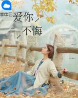 愛你不悔