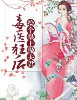 毒醫(yī)狂后：撿個(gè)皇上做夫君