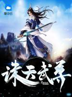 誅天武尊