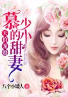 天價(jià)寵婚：慕少的小甜妻