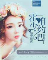 蝕骨情深：霍少，咱約吧