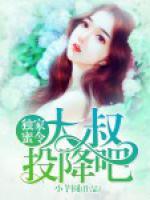 獨(dú)家蜜令：大叔，投降吧