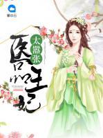 醫(yī)品王妃太囂張