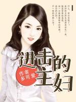 進(jìn)擊的主婦