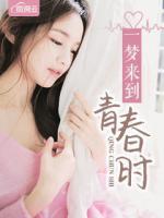一夢來到青春時