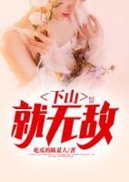下山就無敵