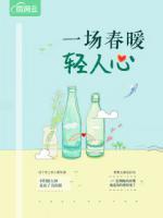 一場(chǎng)春暖輕人心
