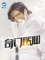 奇門醫(yī)仙