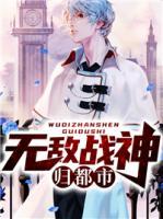 無敵戰(zhàn)神歸都市