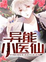異能小醫(yī)仙