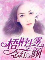 梧桐生霧念紅顏