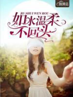 如水溫柔不回頭