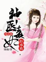 鳳還巢，神醫(yī)毒妃拒承歡