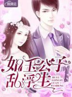 如玉公子亂浮生
