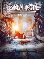 滾蛋吧，腫瘤君
