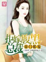 豪門強(qiáng)歡，戀上霸道總裁