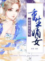 重生嫡女：相府傾世皇妃