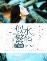 似水繁華若薔薇