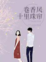 卷香風(fēng)十里珠簾