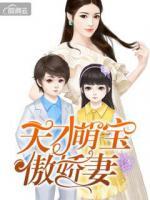 天才萌寶傲嬌妻