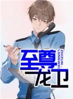 至尊龍衛(wèi)