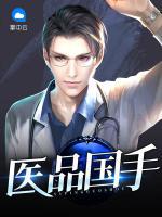 醫(yī)品國手