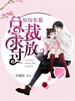 厲厲在慕，總裁求放過(guò)