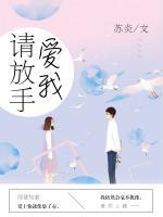 愛我請放手