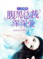 入骨纏綿：腹黑總裁深深愛