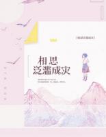 相思泛濫成災(zāi)