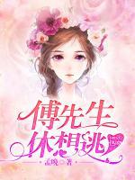 1001次熱吻：傅先生，休想逃