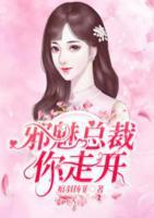 邪魅總裁你走開(kāi)